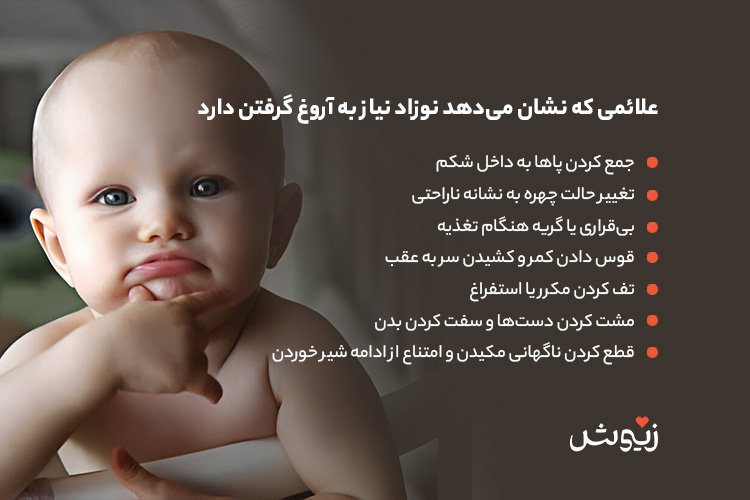 علائمی که نشان می‌دهد نوزاد نیاز به آروغ گرفتن دارد